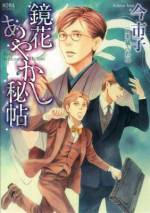 <b>作品内容:</b><br>時は明治、世紀末。帝都・東京では怪奇な事件が続発していた。その謎に挑むのは、文豪・泉鏡花。人の欲が悲しみが、帝都を震撼させる! 雑誌「幻想倶楽部」の編集者・香月真澄は、鏡花の不思議な能力に驚嘆するとともに、人間性にも惹かれていくのだった…。